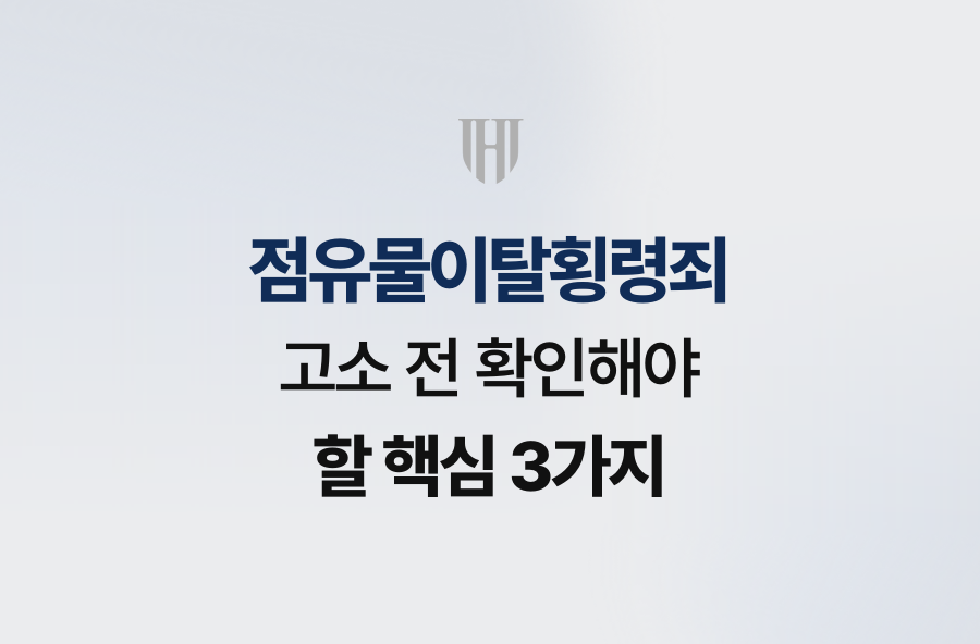 점유물이탈횡령죄, 고소 전 확인해야 할 핵심 3가지