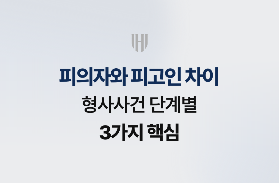 피의자와 피고인 차이, 형사사건 단계별 3가지 핵심
