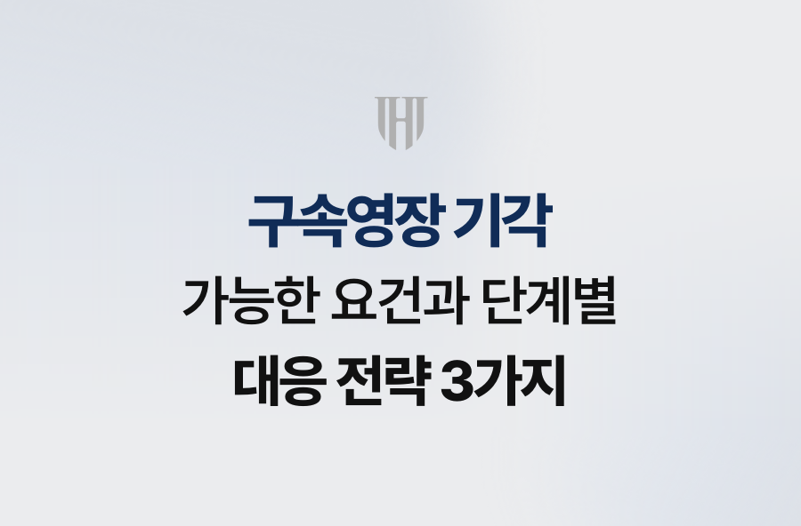 구속영장 기각 가능한 요건과 단계별 대응 전략 3가지