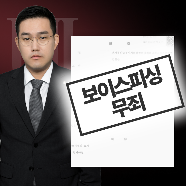 마스킹된 보이스피싱 무죄 판결문 이미지와 담당변호사 사진