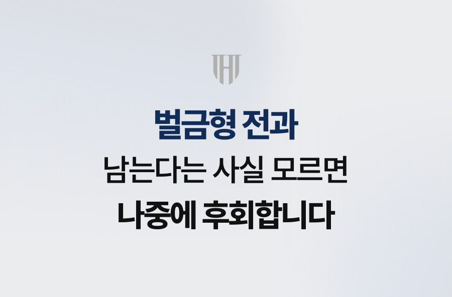 벌금형 전과, 남는다는 사실 모르면 나중에 후회합니다