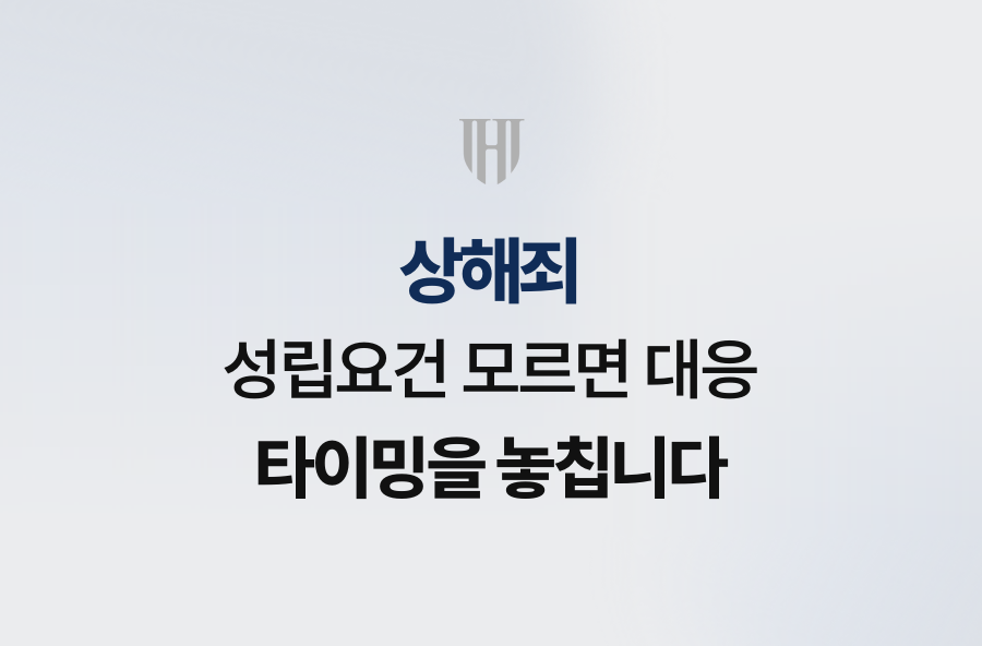 상해죄 성립요건 모르면 대응 타이밍을 놓칩니다