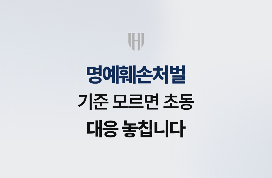 명예훼손처벌 기준 모르면 초동 대응 놓칩니다