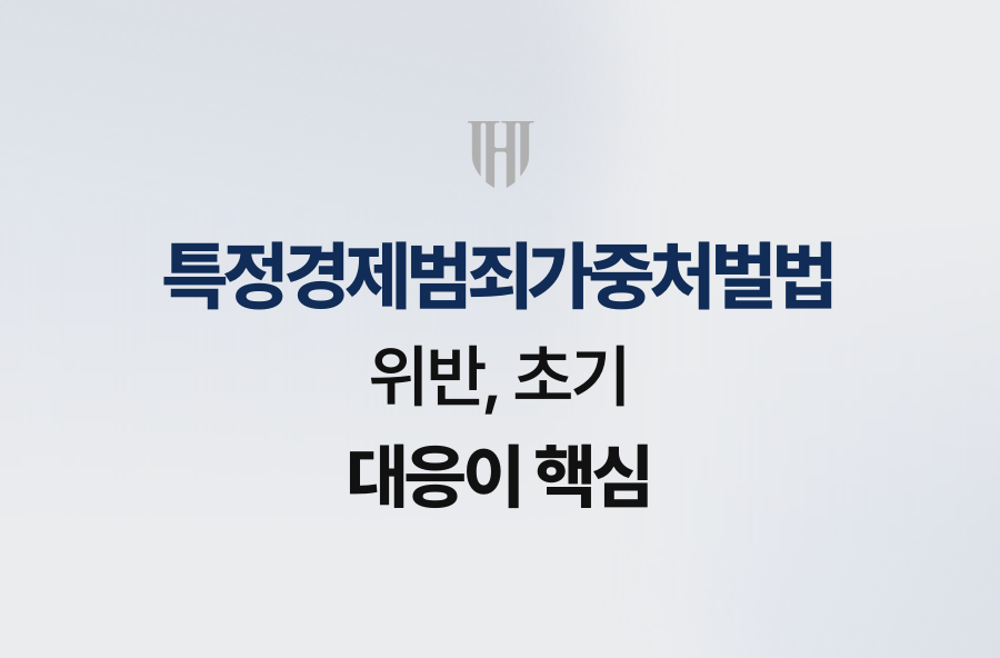 특정경제범죄가중처벌법 위반, 초기 대응이 핵심