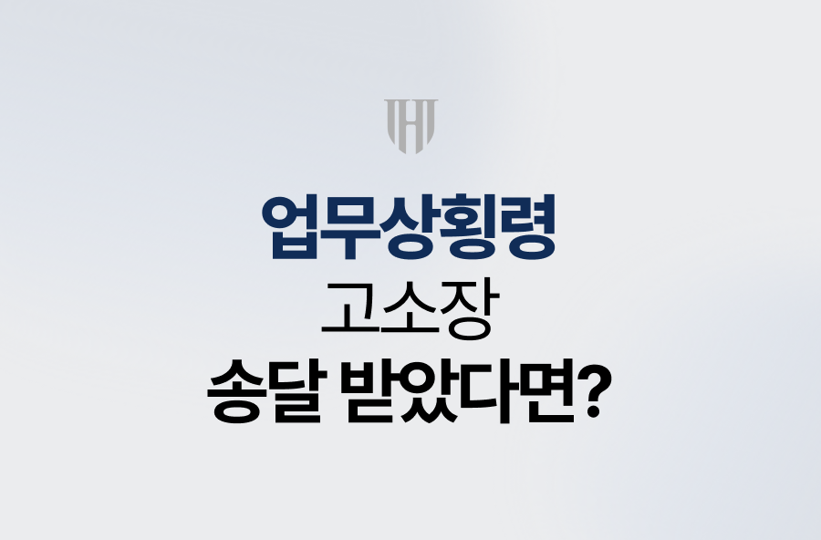 업무상횡령죄 고소장 송달 받았다면?
