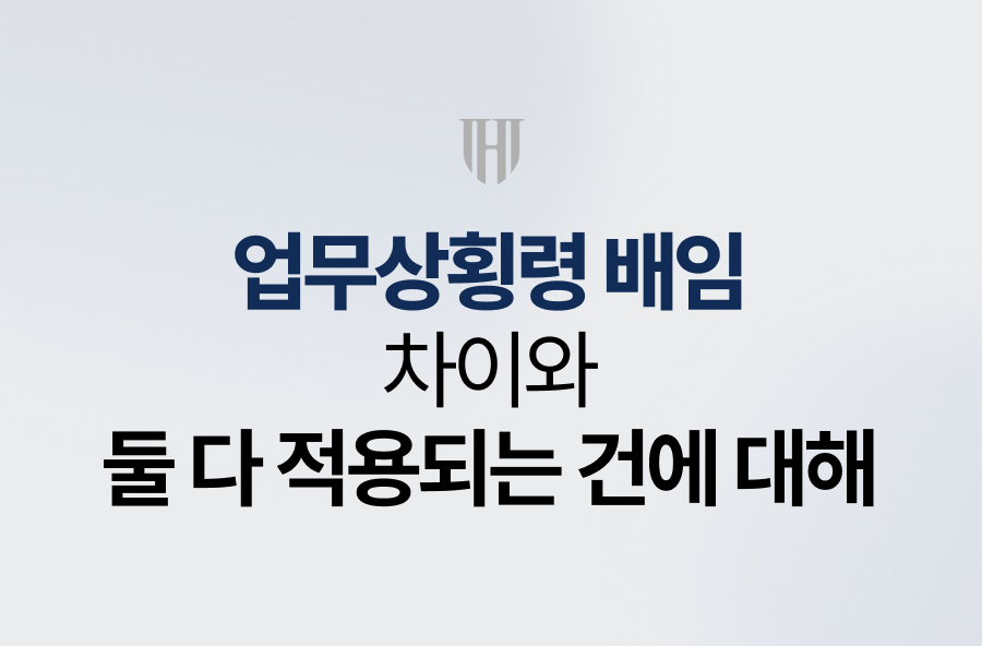 업무상횡령 배임 차이와 둘 다 적용되는 건에 대해
