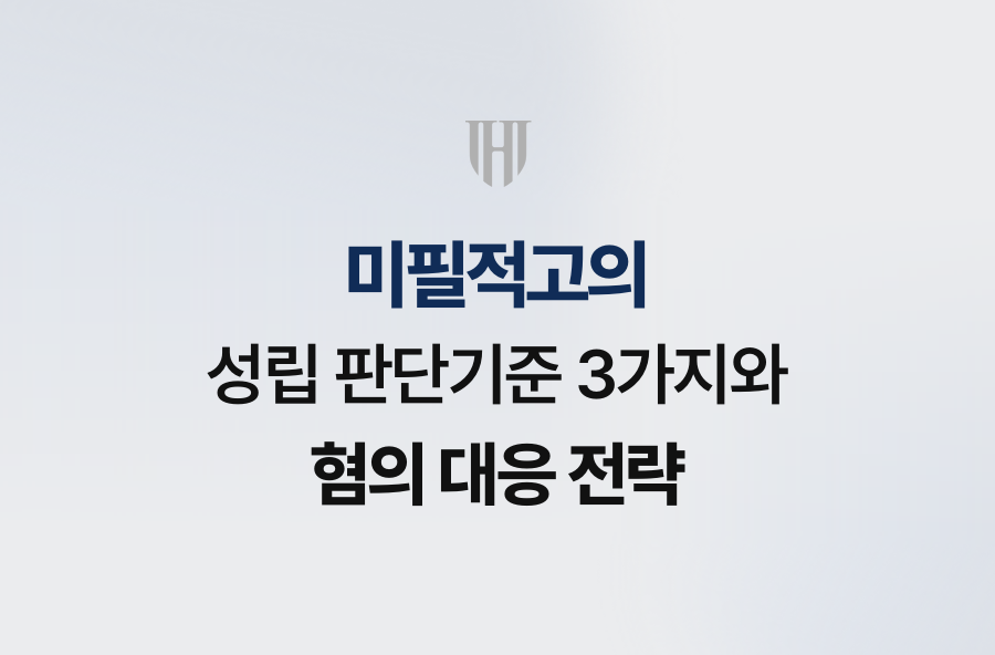 미필적고의 성립 판단기준 3가지와 혐의 대응 전략