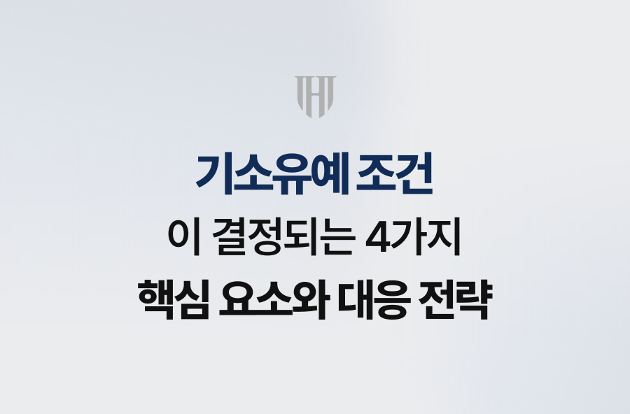 기소유예 조건이 결정되는 4가지 핵심 요소와 대응 전략