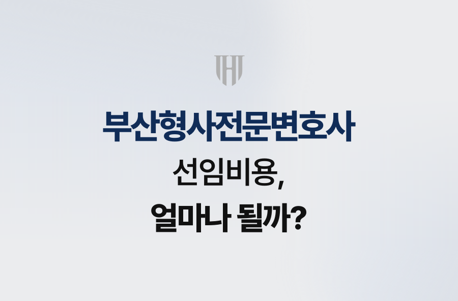 부산형사전문변호사 선임비용, 얼마나 될까?