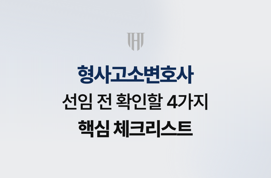 형사고소변호사 선임 전 확인할 4가지 핵심 체크리스트