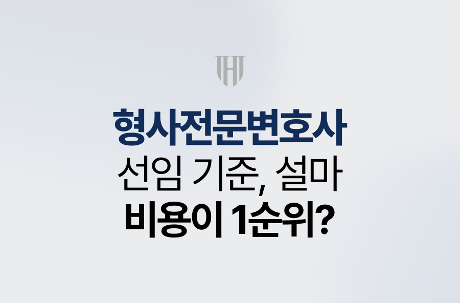 형사전문변호사 선임기준, 비용만 보고 계십니까?