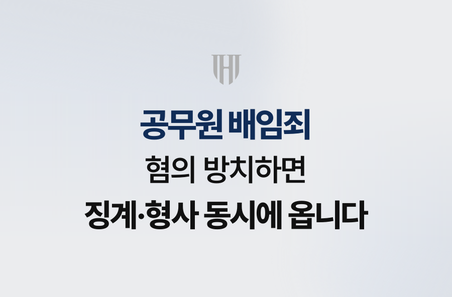 공무원 배임죄, 혐의 방치하면 징계·형사 동시에 옵니다