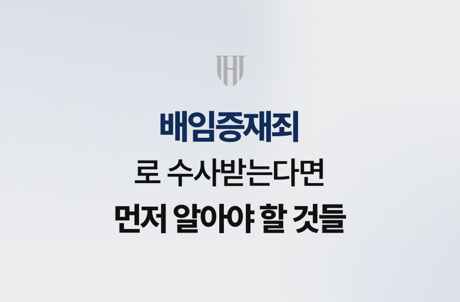 배임증재죄로 수사받는다면 먼저 알아야 할 것들
