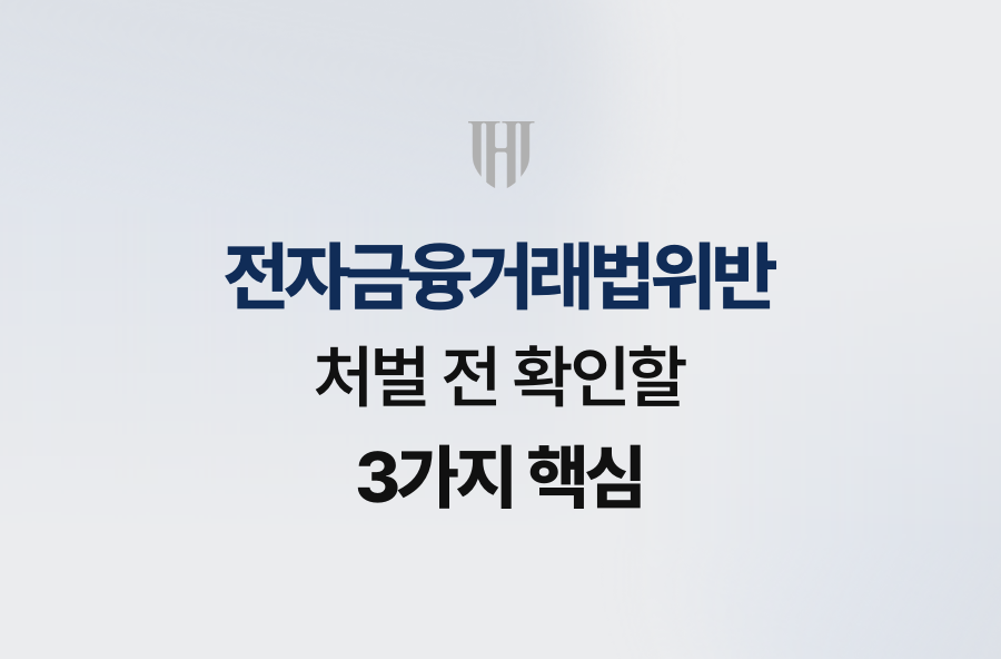전자금융거래법위반 처벌 전 확인할 3가지 핵심