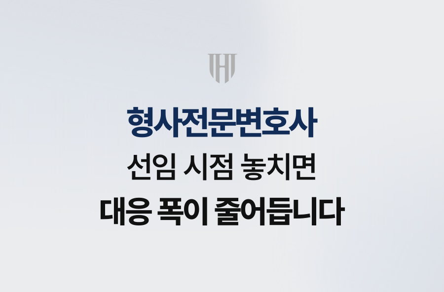 형사전문변호사 선임 시점 놓치면 대응 폭이 줄어듭니다