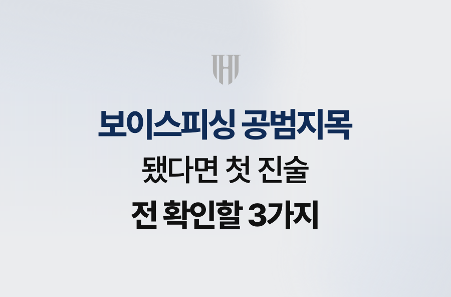 보이스피싱 공범지목됐다면 첫 진술 전 확인할 3가지