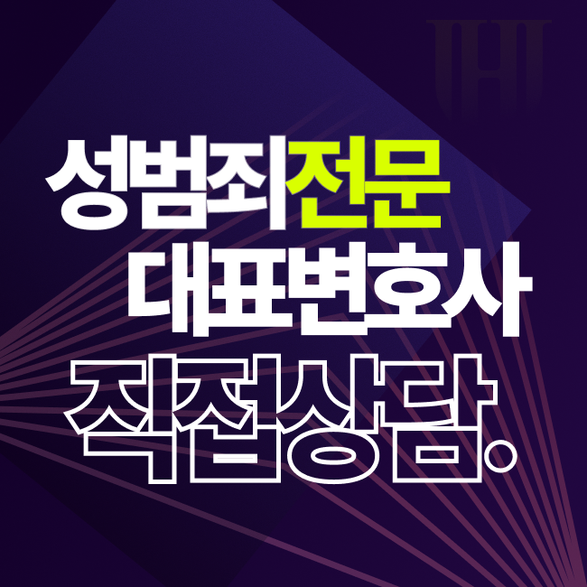 성범죄전문 대표변호사 직접상담 안내 배너