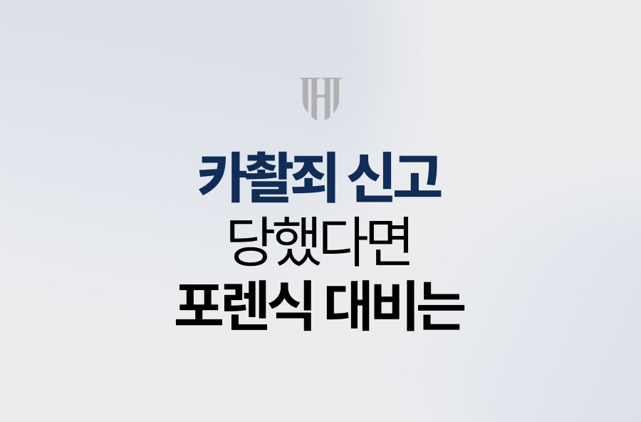 카촬죄 신고 당했다면 포렌식 대비는