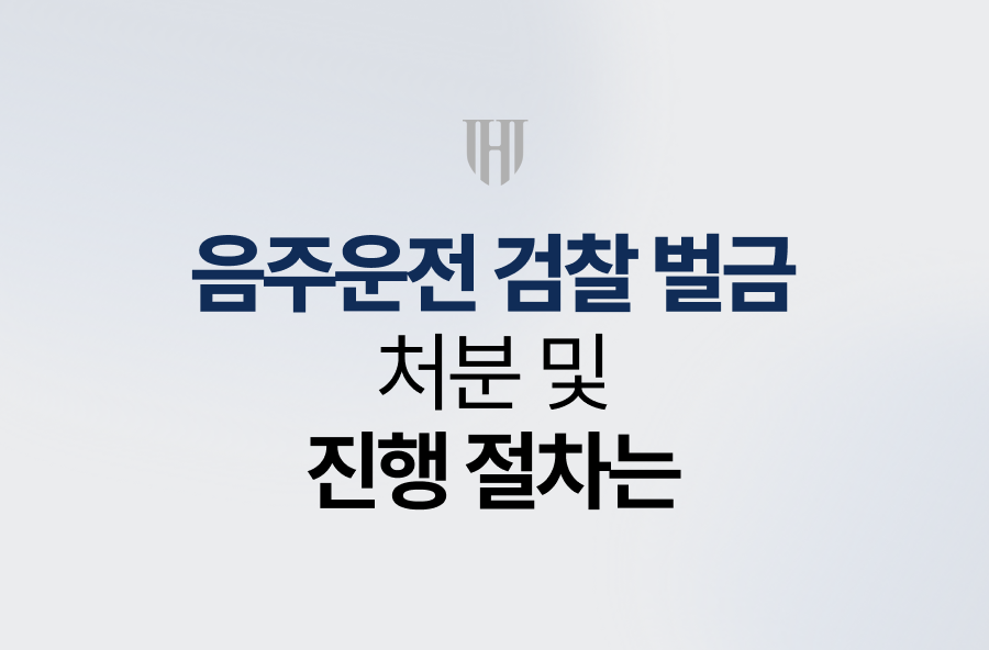 음주운전 검찰 벌금 처분 및 진행 절차는