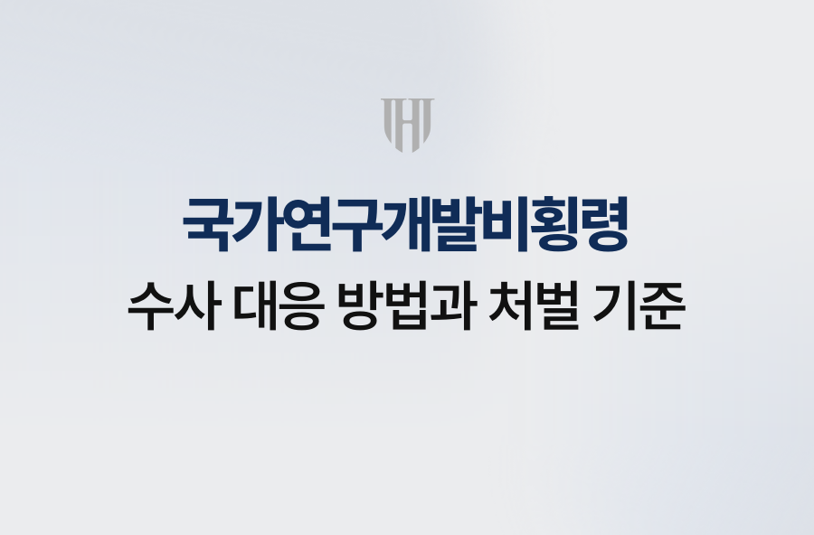 국가연구개발비횡령 수사 대응 방법과 처벌 기준