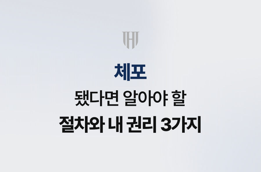 체포됐다면 알아야 할 절차와 내 권리 3가지