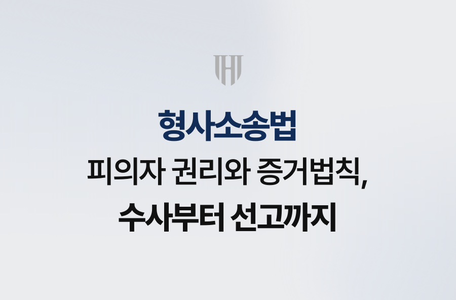 형사소송법 피의자 권리와 증거법칙, 수사부터 선고까지