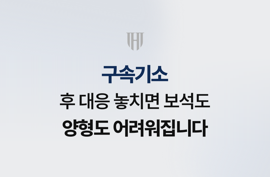 구속기소 후 대응 놓치면 보석도 양형도 어려워집니다
