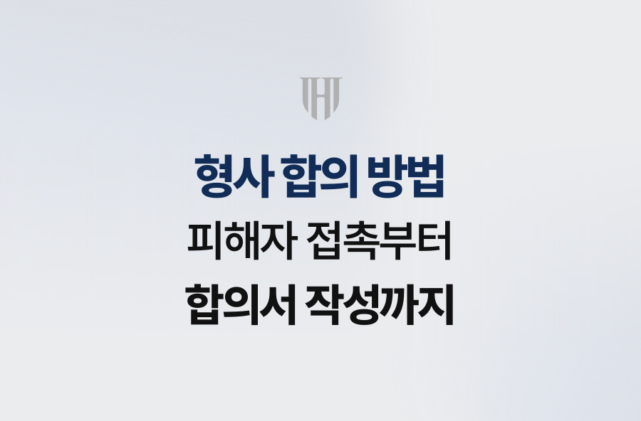 형사 합의 방법, 피해자 접촉부터 합의서 작성까지