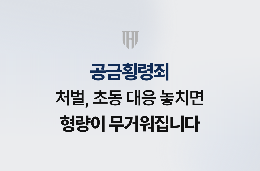 공금횡령죄 처벌, 초동 대응 놓치면 형량이 무거워집니다