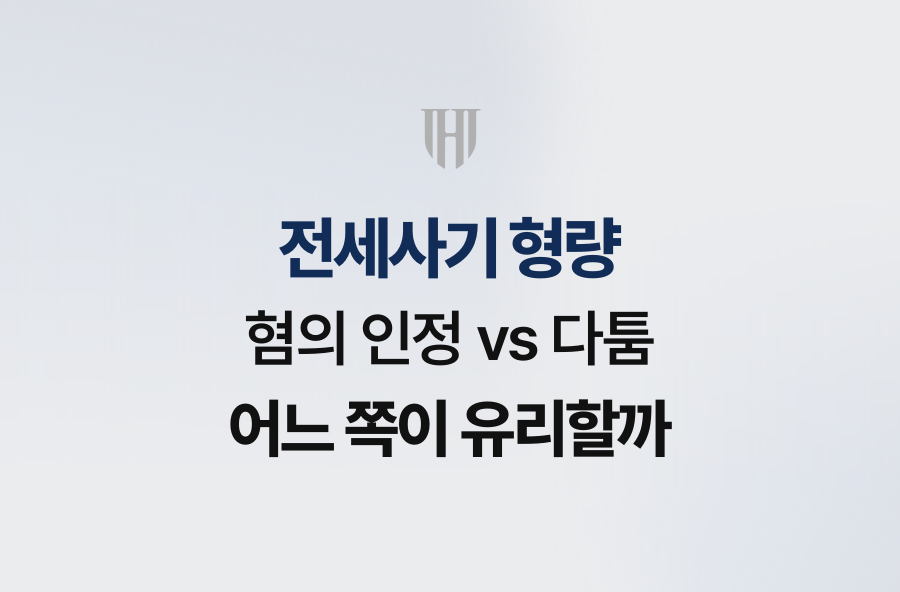 전세사기 형량, 혐의 인정 vs 다툼 어느 쪽이 유리할까