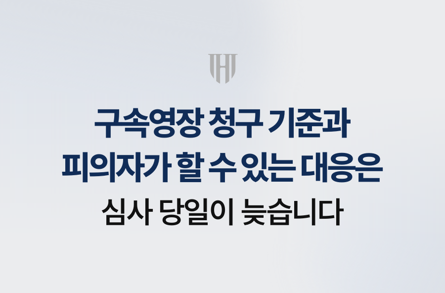 구속영장 청구 기준과 피의자가 할 수 있는 대응은, 심사 당일이 늦습니다
