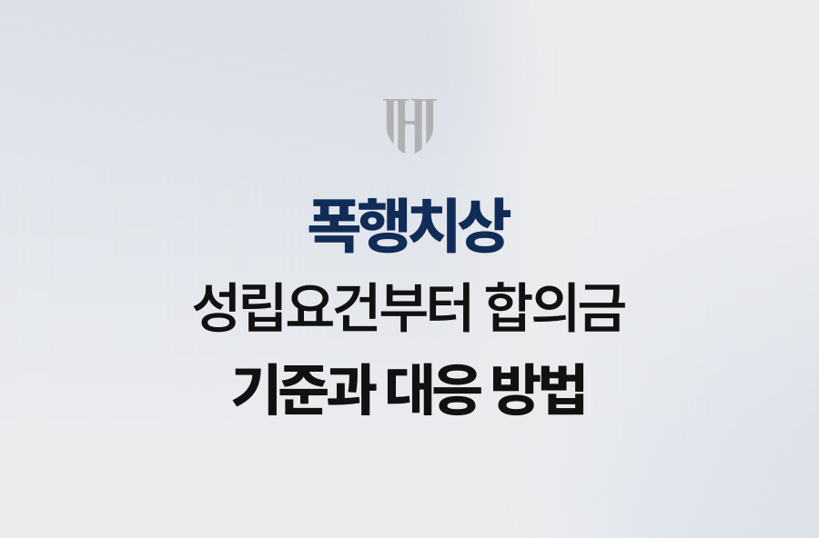 폭행치상 성립요건부터 합의금 기준과 대응 방법