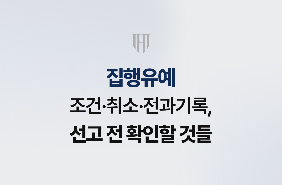 집행유예 조건·취소·전과기록, 선고 전 확인할 것들
