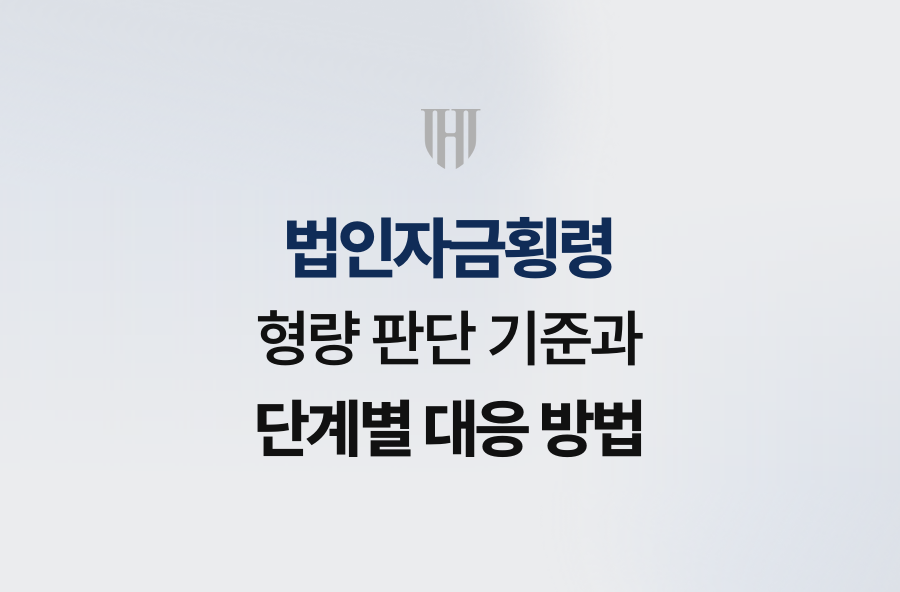 법인자금횡령 형량 판단 기준과 단계별 대응 방법