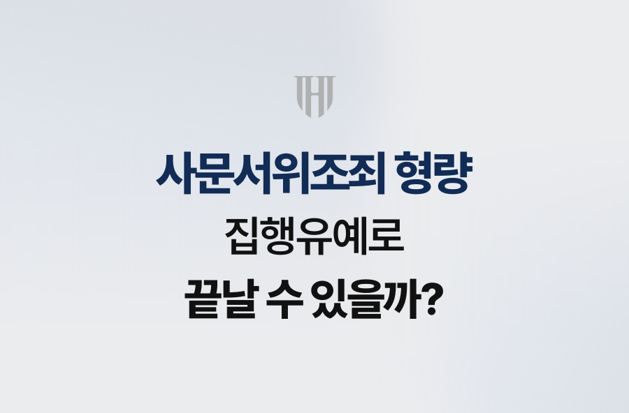 사문서위조죄 형량, 집행유예로 끝날 수 있을까?