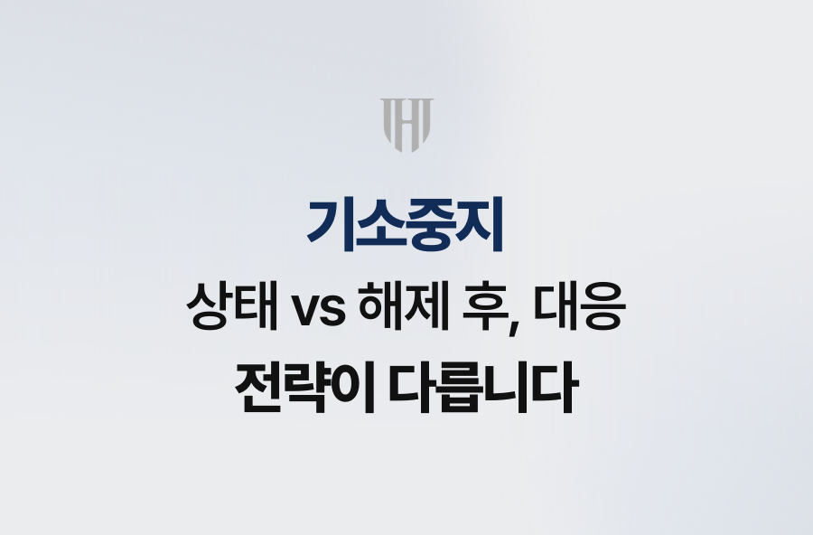 기소중지 상태 vs 해제 후, 대응 전략이 다릅니다