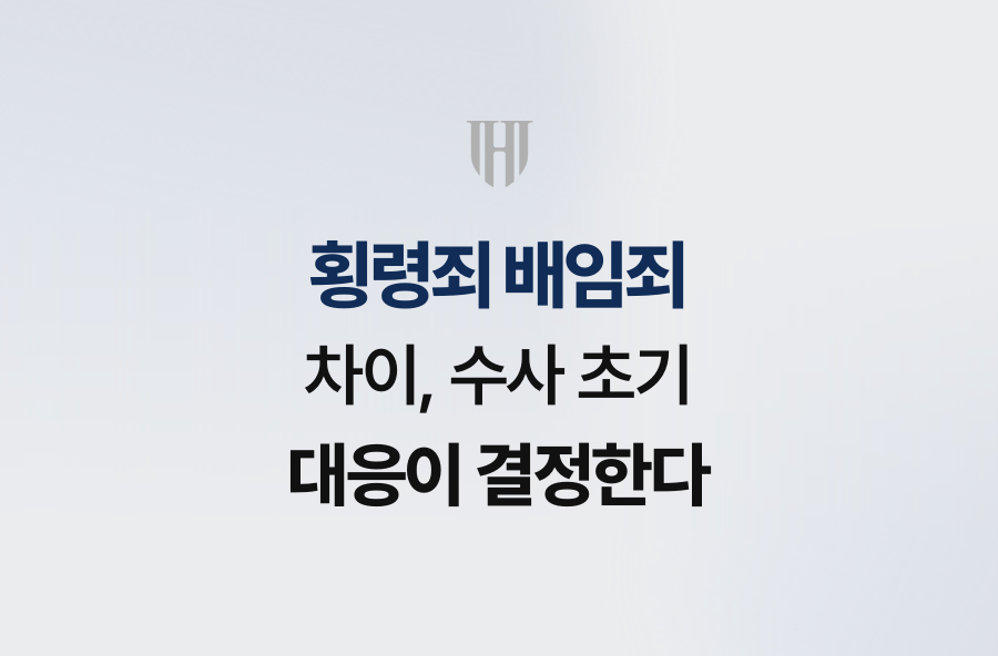 횡령죄 배임죄 차이, 수사 초기 대응이 결정한다