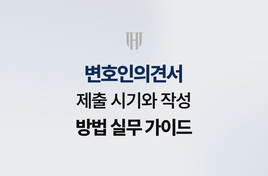 변호인의견서 제출 시기와 작성 방법 실무 가이드