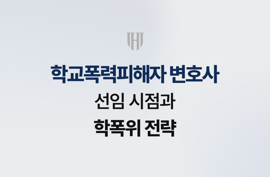 학교폭력피해자 변호사, 선임 시점과 학폭위 전략