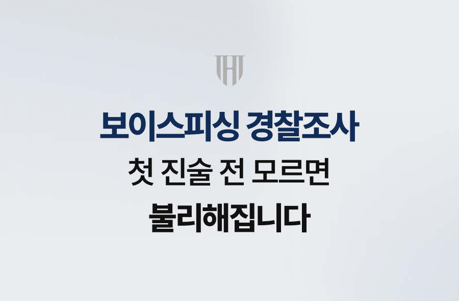 보이스피싱 경찰조사, 첫 진술 전 모르면 불리해집니다