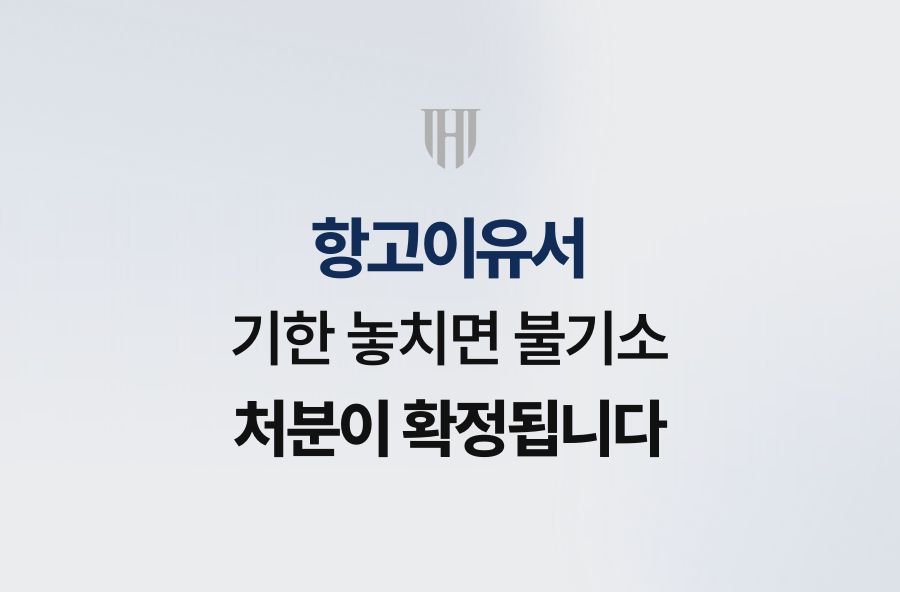 항고이유서 기한 놓치면 불기소 처분이 확정됩니다