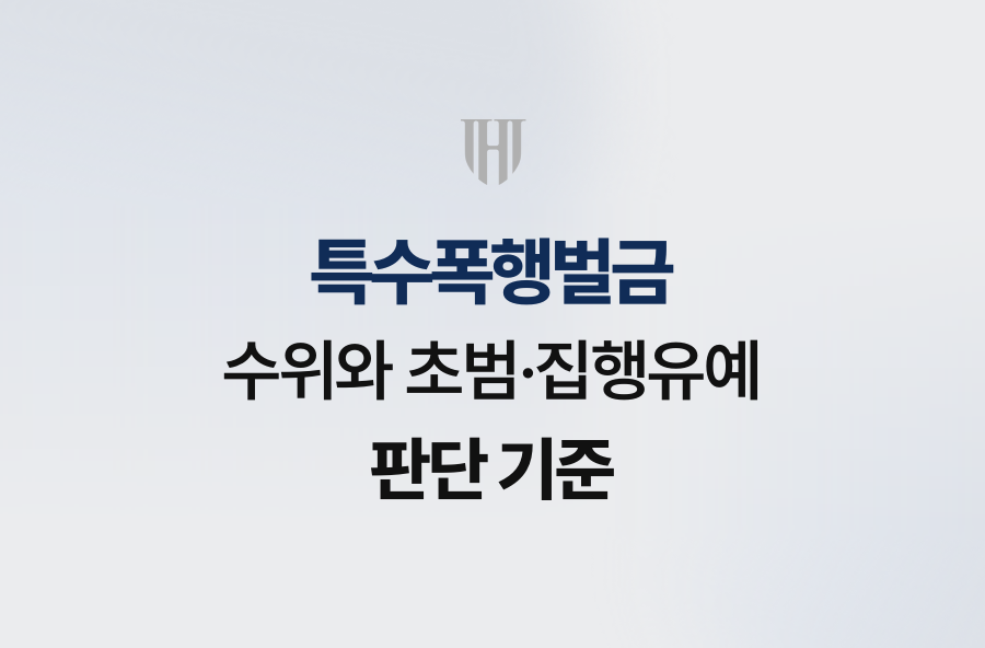 특수폭행벌금 수위와 초범·집행유예 판단 기준