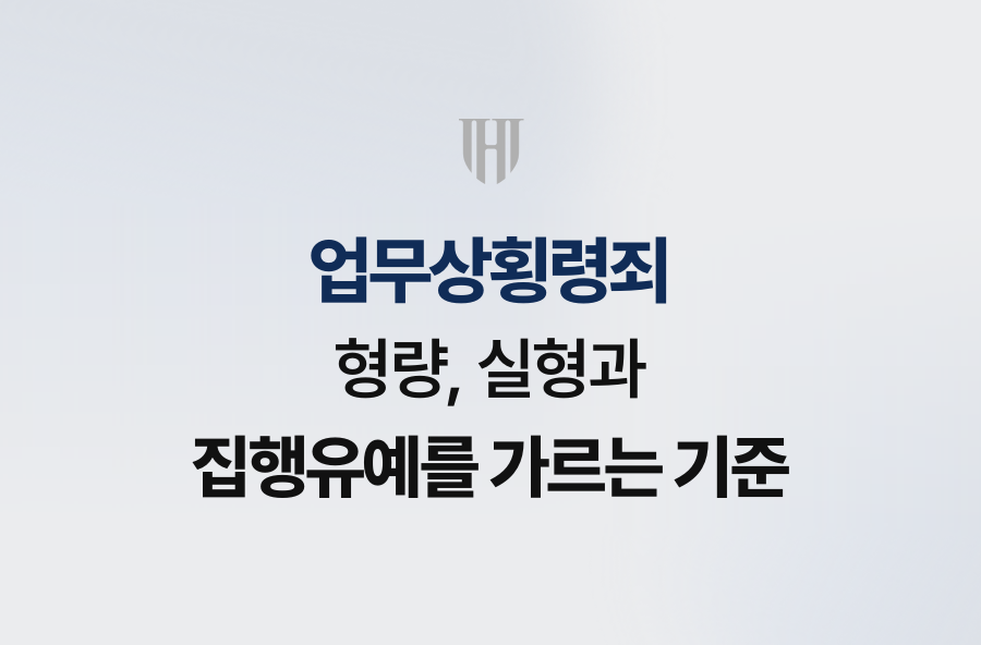 업무상횡령죄 형량, 실형과 집행유예를 가르는 기준