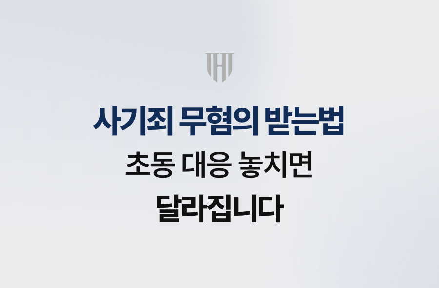 사기죄 무혐의 받는법, 초동 대응 놓치면 달라집니다