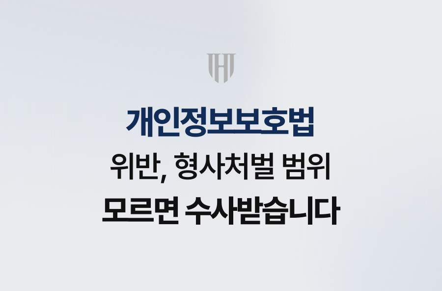 개인정보보호법 위반, 형사처벌 범위 모르면 수사받습니다