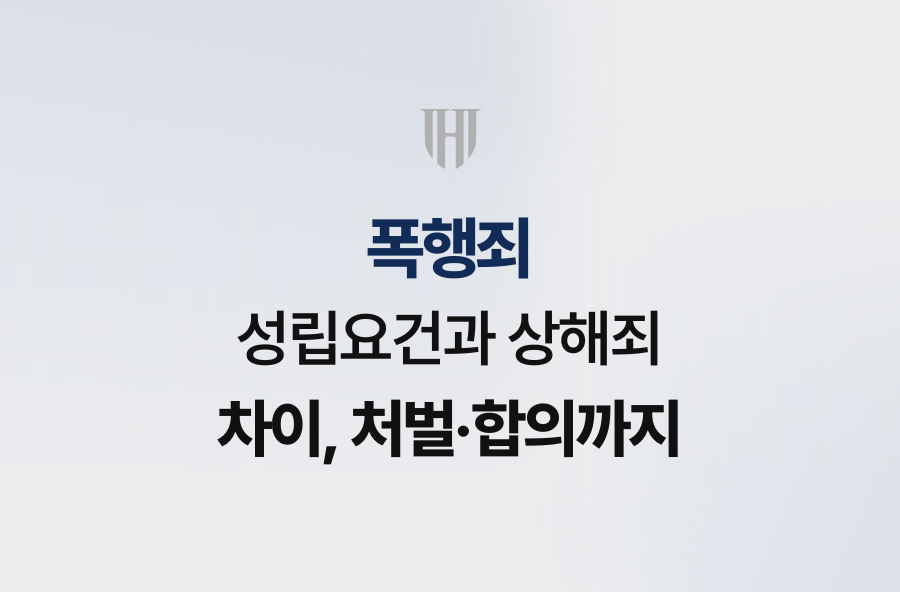 폭행죄 성립요건과 상해죄 차이, 처벌·합의까지
