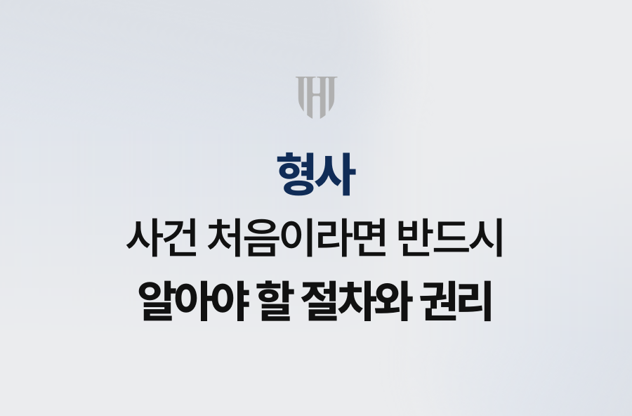 형사사건 처음이라면 반드시 알아야 할 절차와 권리