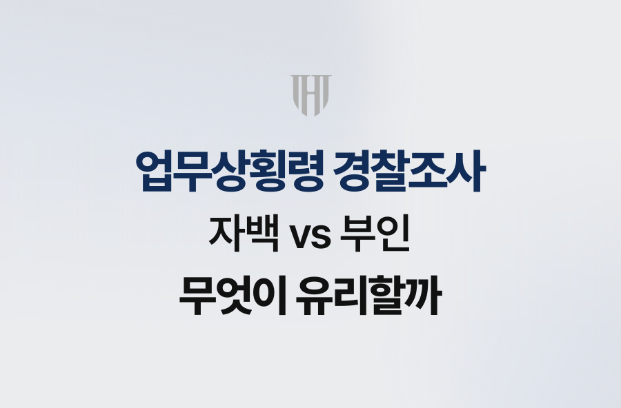 업무상횡령 경찰조사, 자백 vs 부인 무엇이 유리할까