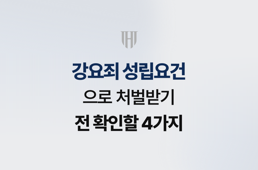 강요죄 성립요건으로 처벌받기 전 확인할 4가지