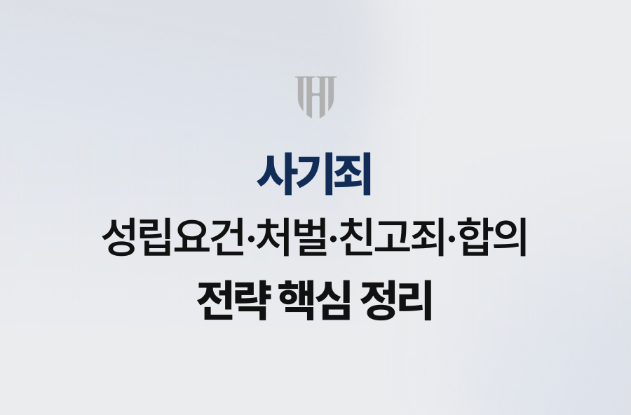 사기죄 성립요건·처벌·친고죄·합의 전략 핵심 정리